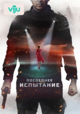 Последнее испытание