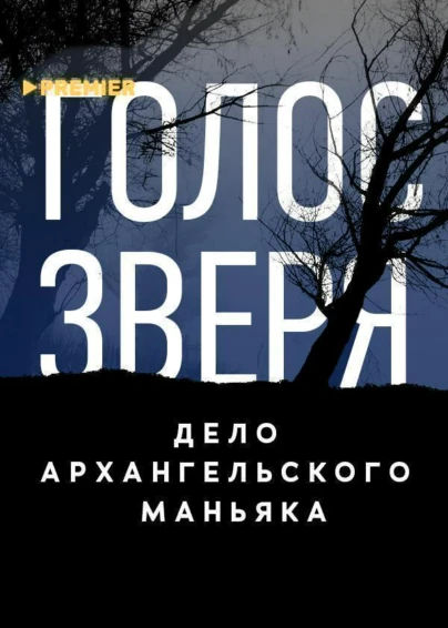 Голос зверя. Дело архангельского маньяка