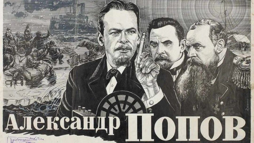 Фильм Александр Попов