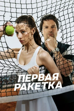 Первая ракетка
