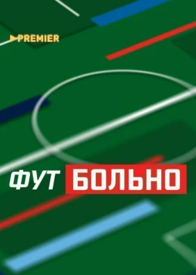 ФУТБОЛЬНО