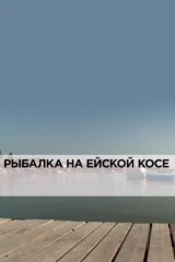 Рыбалка на Ейской косе