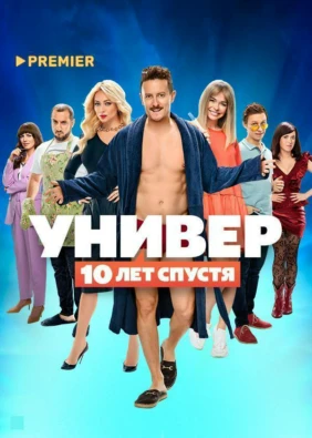 Универ. 10 лет спустя