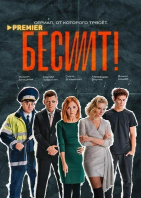 Бесит