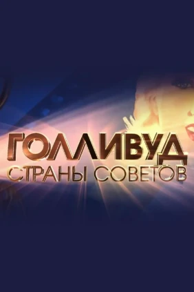 Голливуд Страны Советов