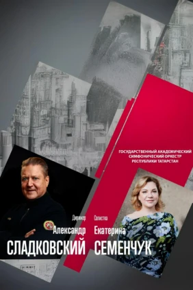 Екатерина Семенчук Александр Сладковский и Государственный академический симфонический оркестр Республики Татарстан