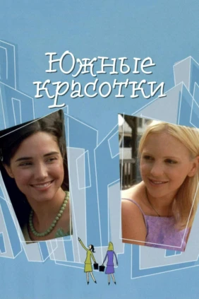 Южные красотки