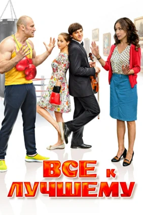 Bcё к лучшему