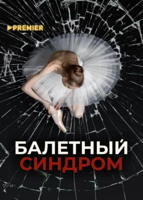 Балетный синдром