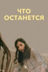 Что останется