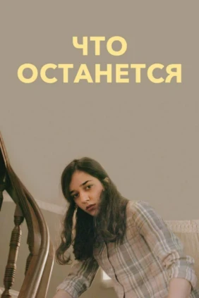 Что останется