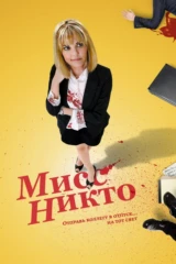 Мисс Никто