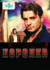 Королёв