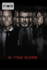 На грани безумия