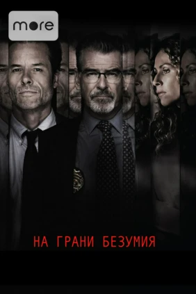 На грани безумия