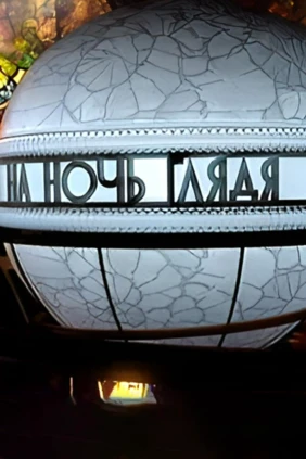 На ночь глядя