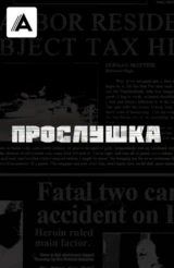Прослушка