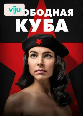 Свободная Куба