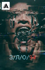 З/Л/О 94