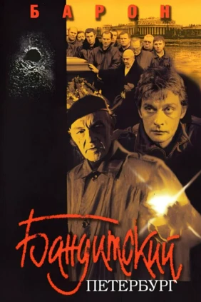 Бандитский Петербург: Барон