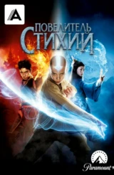 Повелитель стихий
