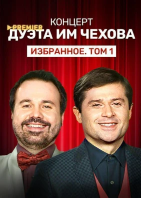 Концерт дуэта им Чехова «Избранное. Том 1»