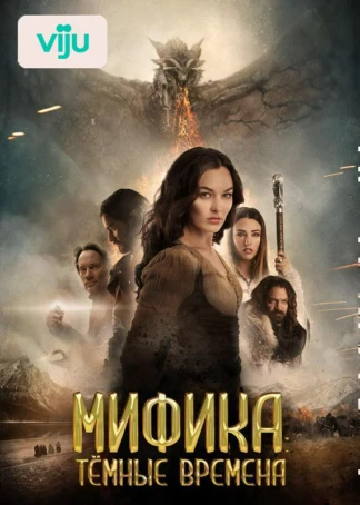 Мифика: Тёмные времена