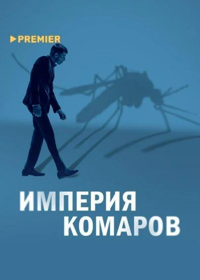 Империя комаров