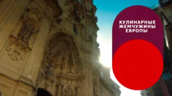 Кулинарные жемчужины Европы