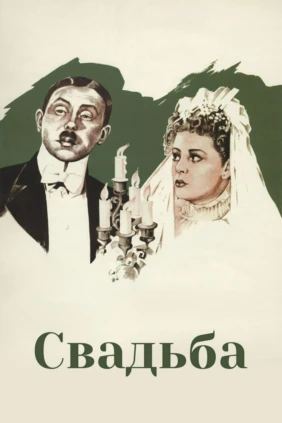 Свадьба
