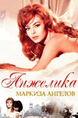 Анжелика - маркиза ангелов