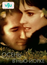 Осень в Нью-Йорке