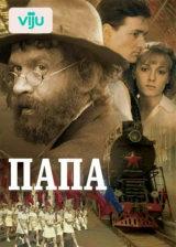 Папа