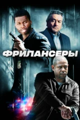 Фрилансеры