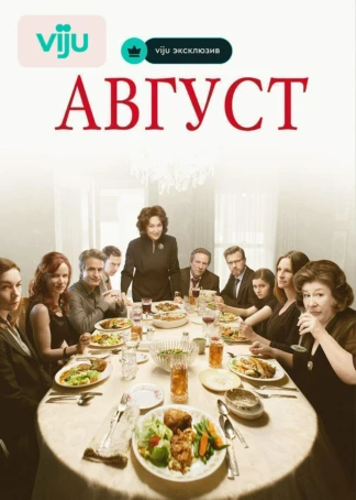 Август