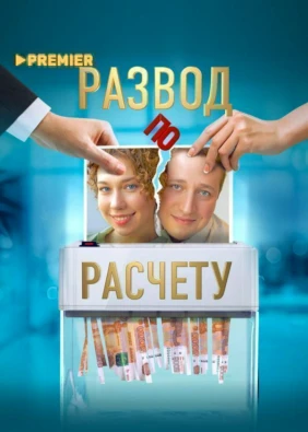 Развод по расчету