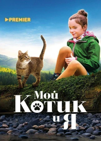 Мой котик и я