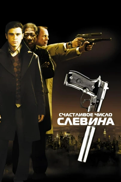 Счастливое число Слевина