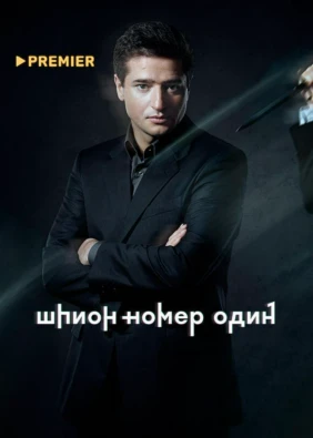Шпион № 1