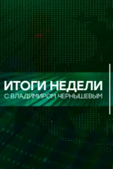 Итоги недели