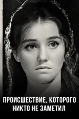 Происшествие, которого никто не заметил