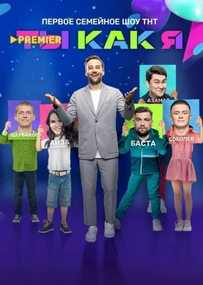 Ты как я