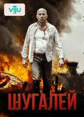 Шугалей