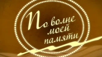 По волне моей памяти