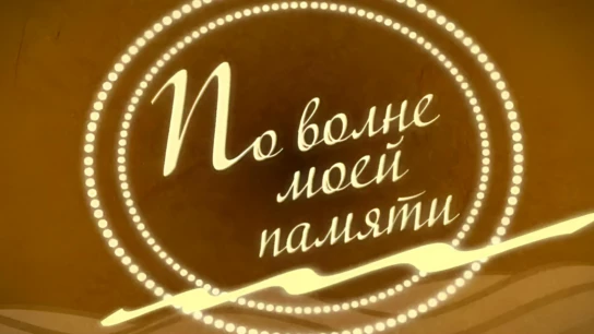По волне моей памяти