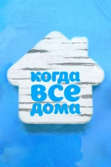 «Когда все дома» с Тимуром Кизяковым