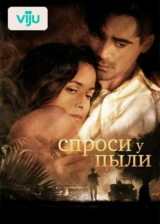 Спроси у пыли