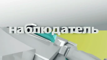 Наблюдатель