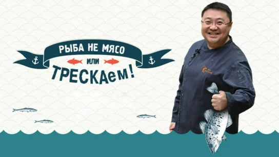 Трескаем
