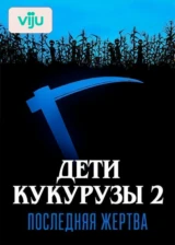 Дети кукурузы 2: Последняя жертва